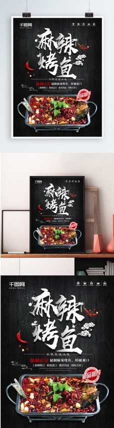 黑色个性美食城麻辣烤鱼美食宣传海报