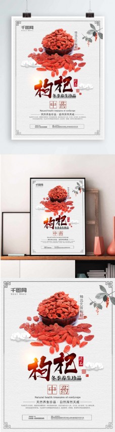 清新中国风枸杞养生药材保健品海报