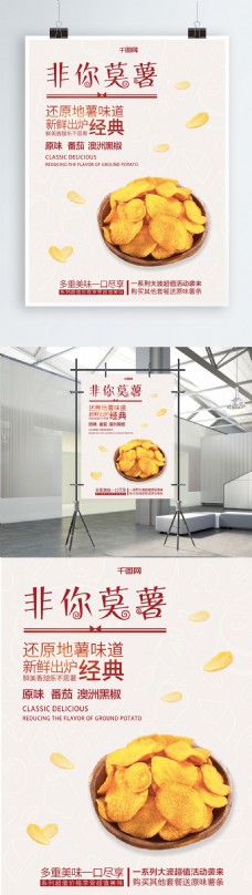 美食宣传美味零食红薯片宣传海报
