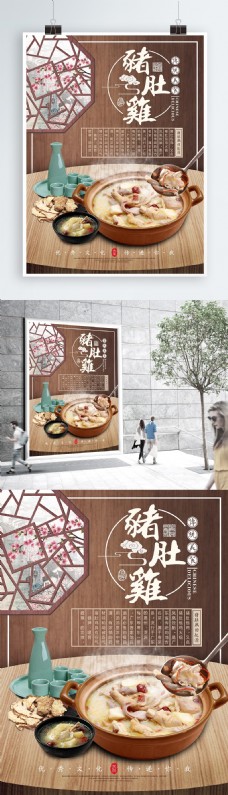 餐厅中国风猪肚鸡促销海报