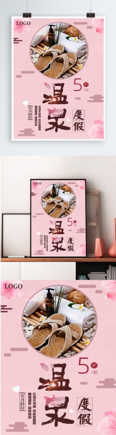 粉色背景简约清新美丽温泉宣传海报