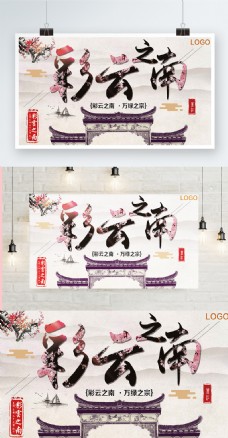 白色鳖精简约中国风美丽云南宣传海报