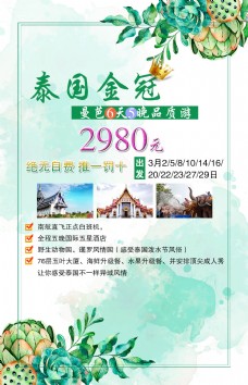 绿色小清新泰国金冠旅游促销海报设计