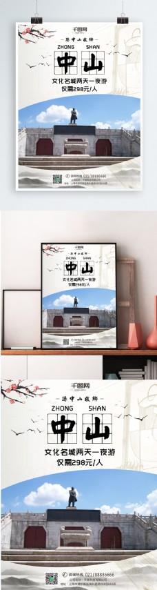 广东中山文化名城简约清新旅游海报