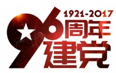纪念建党节红色建党96周年艺术字