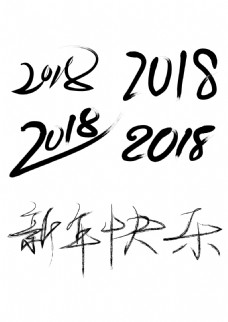2018毛笔字体