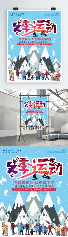 冬季运动冬季爱运动促销海报