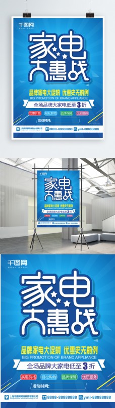 商场促销蓝色商场商店家电大惠战促销宣传商业海报