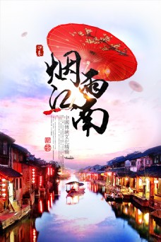 烟雨江南旅游海报设计