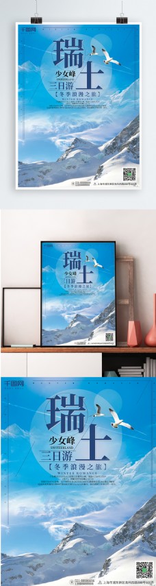 瑞士少女峰蓝色时尚旅游海报