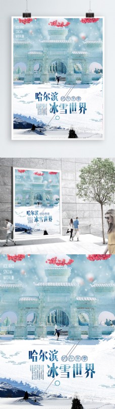 哈尔滨旅游海报宣传旅行社海报设计模板