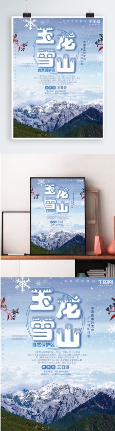 玉龙雪山浅蓝色时尚旅游海报