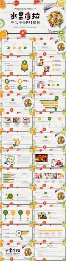 食品西点餐饮水果沙拉营养健康PPT模板