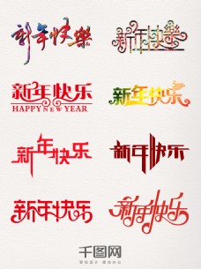 字体横排新年快乐艺术字元素