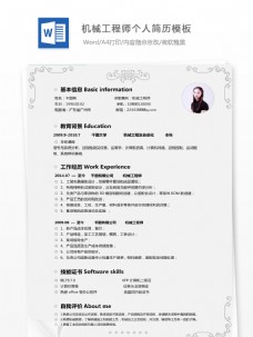 中文模板机械工程师个人简历模板中文简历