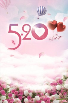 情人活动520情人节促销活动海报