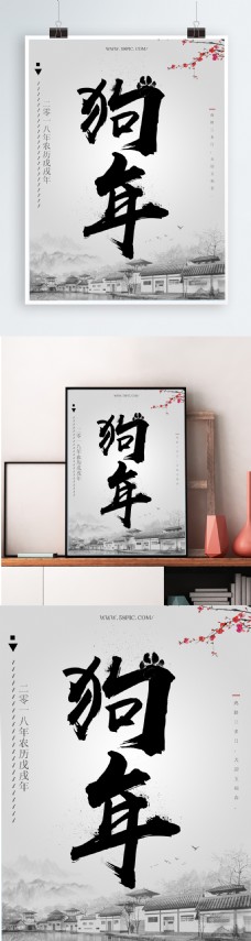 中国风水墨狗年节日海报设计