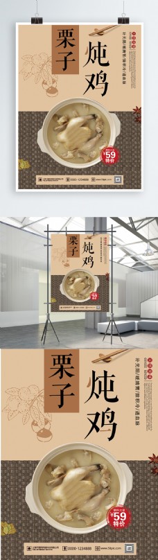 简约栗子炖鸡特色美食宣传海报