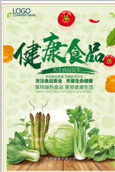 绿色蔬菜健康食品