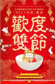中国风中秋国庆欢度双节主题海报