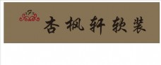 杏枫轩logo软装墙纸