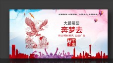 中国广告公益广告中国梦奔梦去