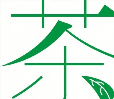 绿色叶子茶艺术字