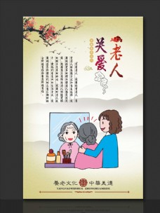 中华传统美德关爱老人