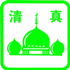 全球名牌服装服饰矢量LOGO绿色清真标志logo