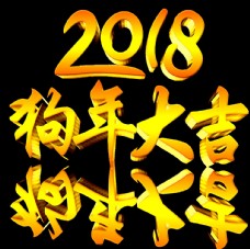 2018艺术字体狗年大吉