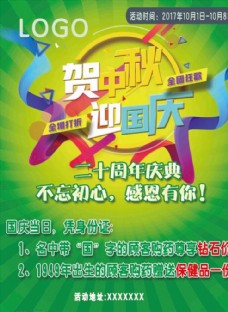 国庆节中秋节日海报
