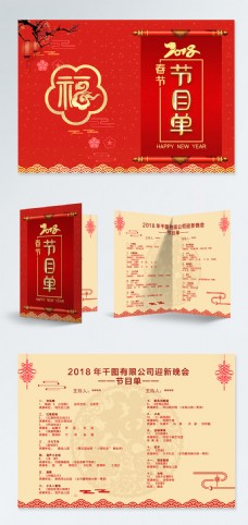 红色喜庆2018年春节节目单
