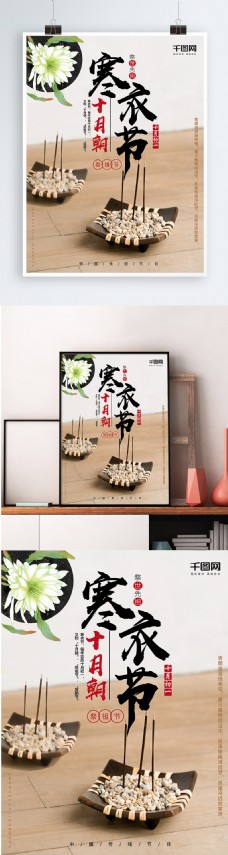 中国传统节日寒衣节海报设计