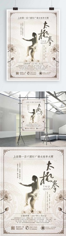 中国风设计中国风简约素雅太极拳广场大赛宣传海报设计