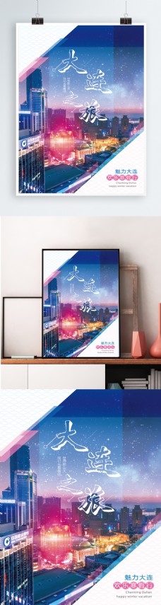 梦幻彩色大连之旅旅游海报设计