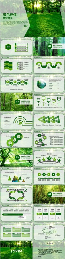 绿树绿色环保低碳植树林业绿化ppt模板