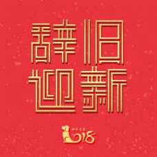 放假辞旧迎新春节节日原创字体