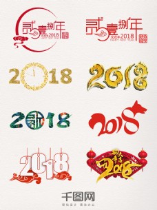 2018艺术字图案装饰元素