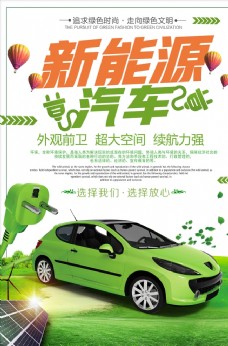 蓝天白云草地清新创意新能源汽车宣传海报