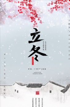 简约中国风24节气之立冬海报