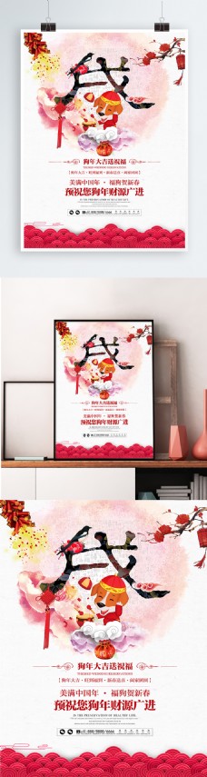 2018狗年新春祝福中国风宣传海报展板