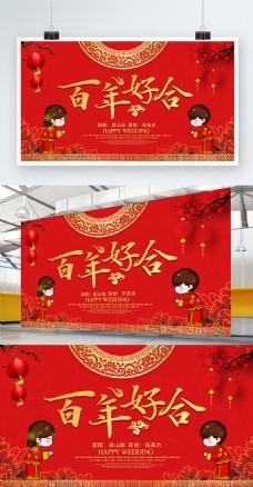 简约平面中国风百年好合中式婚礼背景板