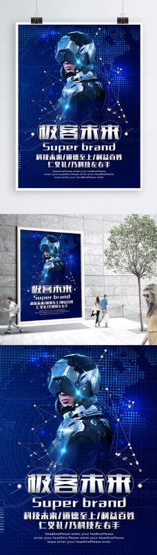 未来科技极客未来引领科技蓝色科技质感海报先进生产