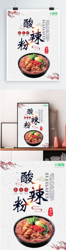 中国风传统美食酸辣粉宣传海报
