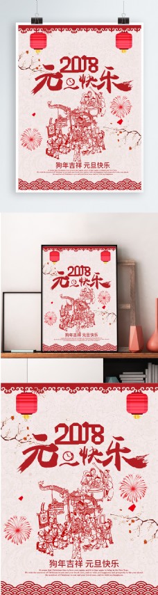 2018元旦快乐海报设计