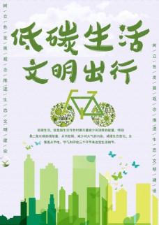 自行车低碳生活文明出行海报