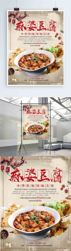 传统美食简约复古传统川菜麻婆豆腐美食海报