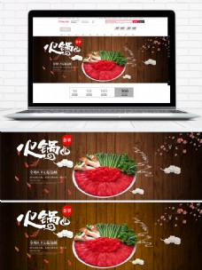 火锅食材电商促销天猫海报