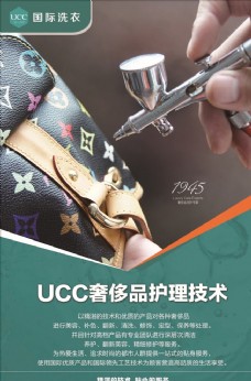UCC奢侈品护理技术