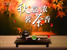 秋季茶叶海报